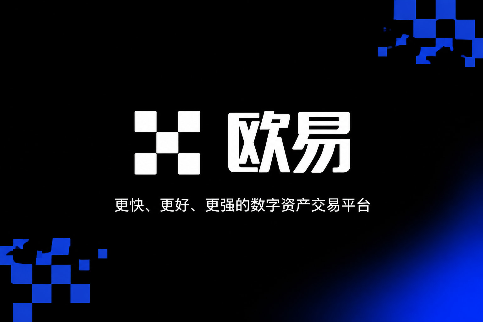 欧交易所app官方网站入口欧交易所APP